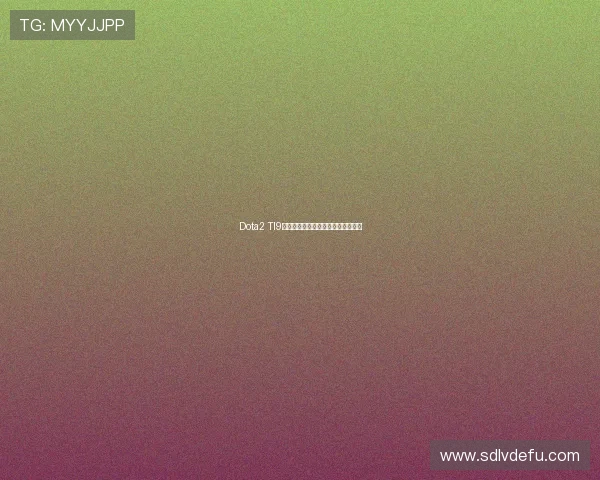Dota2 TI9赛事详细时间表及重要比赛节点分析 Dota2 TI9赛事详细时间表及重要比赛节点分析